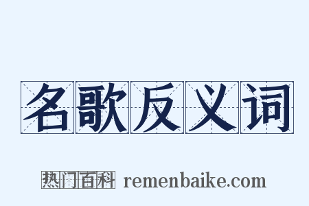 名歌反义词是什么意思的图片